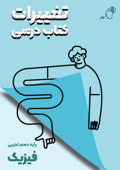 تغییرات کتاب درسی فیزیک دهم تجربی گروه آموزشی ماز