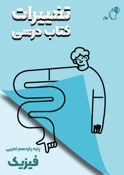 تغییرات کتاب درسی فیزیک یازدهم تجربی گروه آموزشی ماز