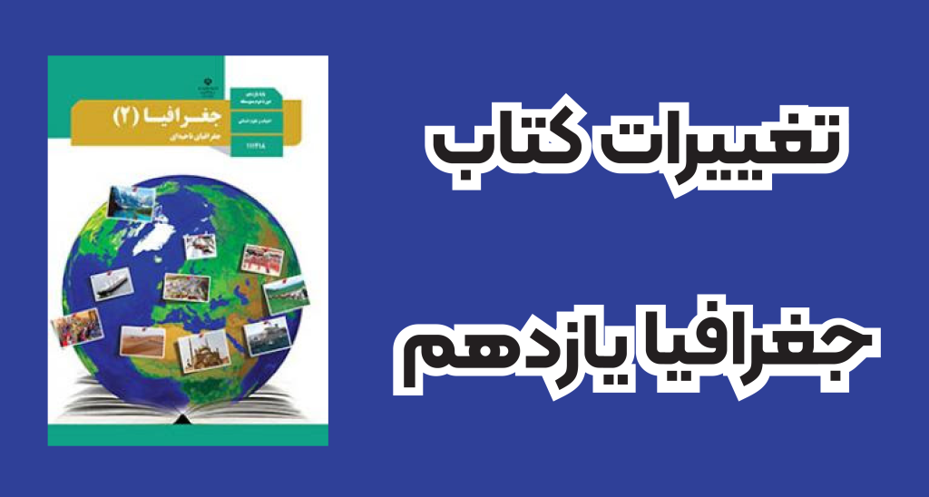 تغییرات کتاب جغرافیا پایه یازدهم