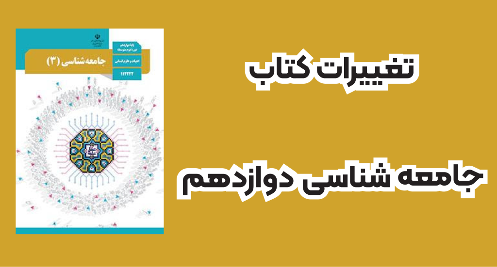 تغییرات جامعه شناسی دوازدهم