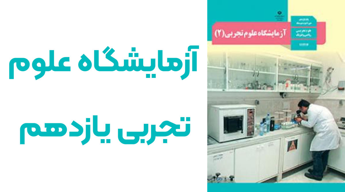 کتاب آزمایشگاه علوم تجربی یازدهم