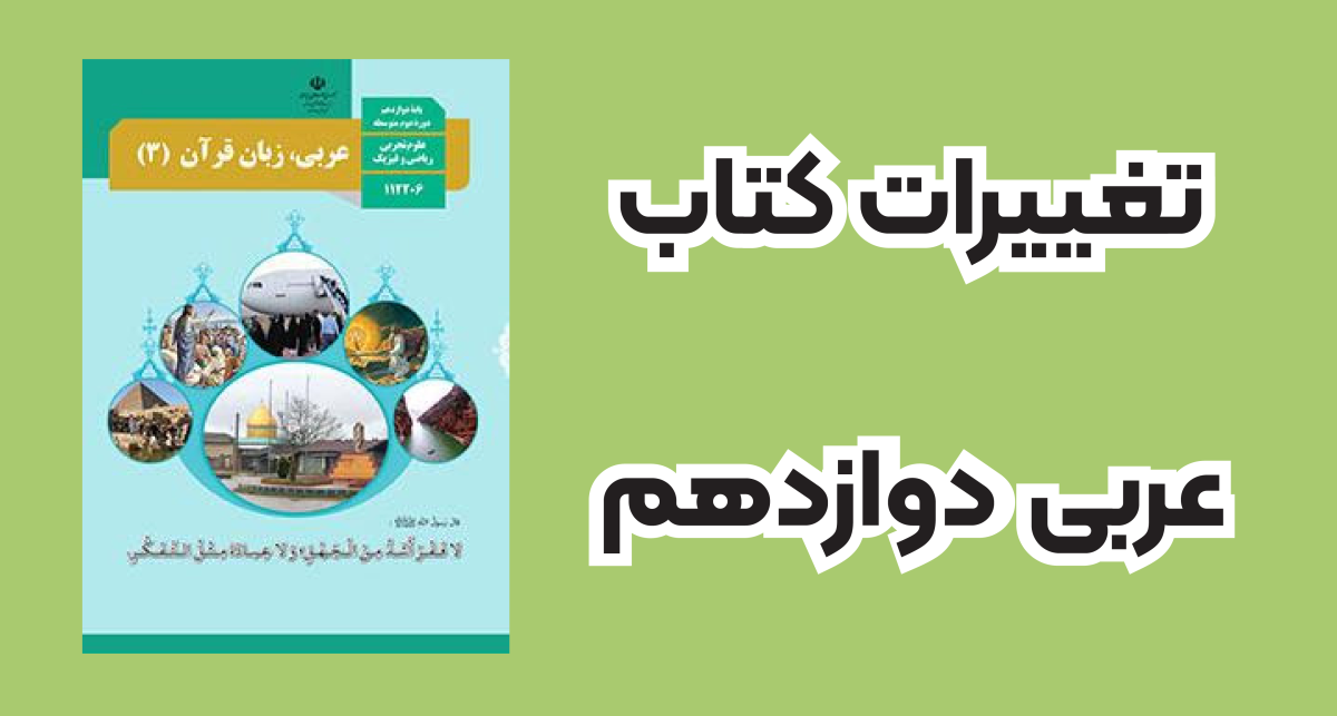 تغییرات عربی دوازدهم