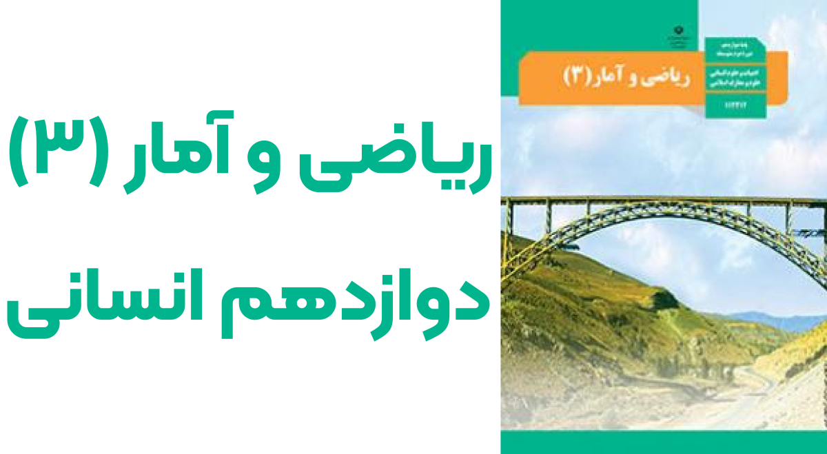 کتاب ریاضی و آمار دوازدهم انسانی