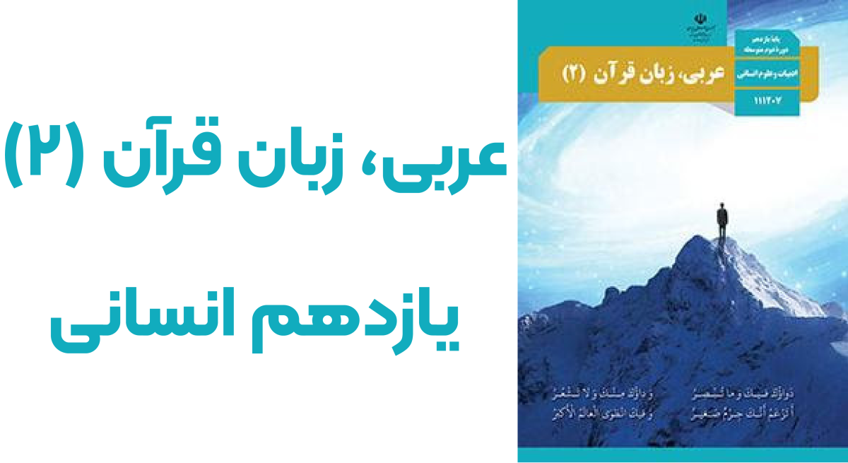 دانلود کتاب عربی زبان قرآن یازدهم انسانی