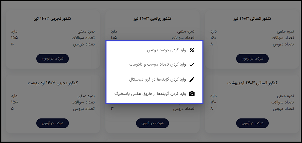 تخمین رتبه کنکور سراسری