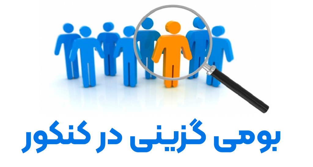 بومی گزینی در کنکور