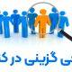 بومی گزینی در کنکور