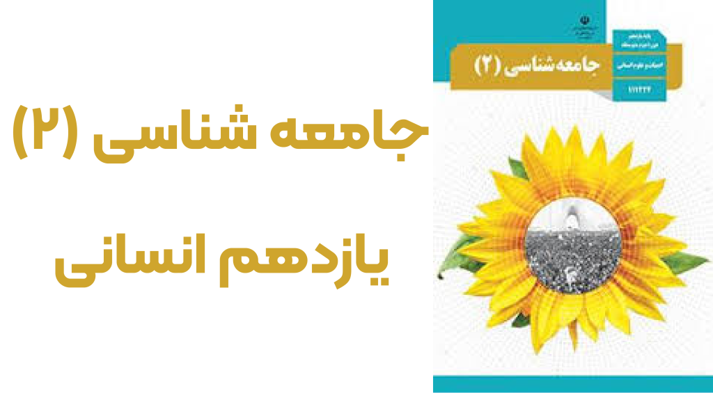 کتاب جامعه شناسی یازدهم